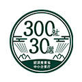 300社30選 経済産業省 中小企業庁