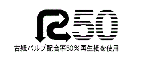 再生紙使用マーク