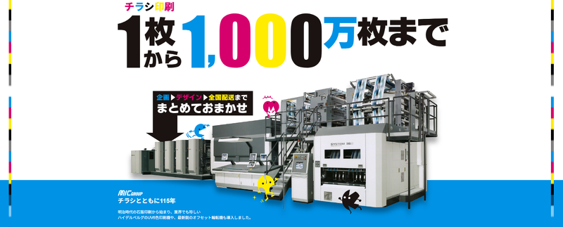 エムアイシーグループのチラシ制作