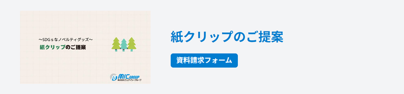 紙クリップのご提案 資料請求フォーム