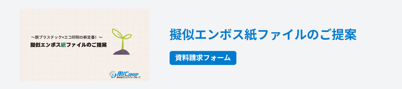 擬似エンボス紙ファイルのご提案 資料請求フォーム