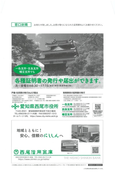 西尾市窓口封筒広告