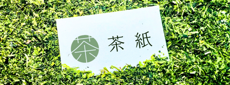 茶紙(ちゃがみ)