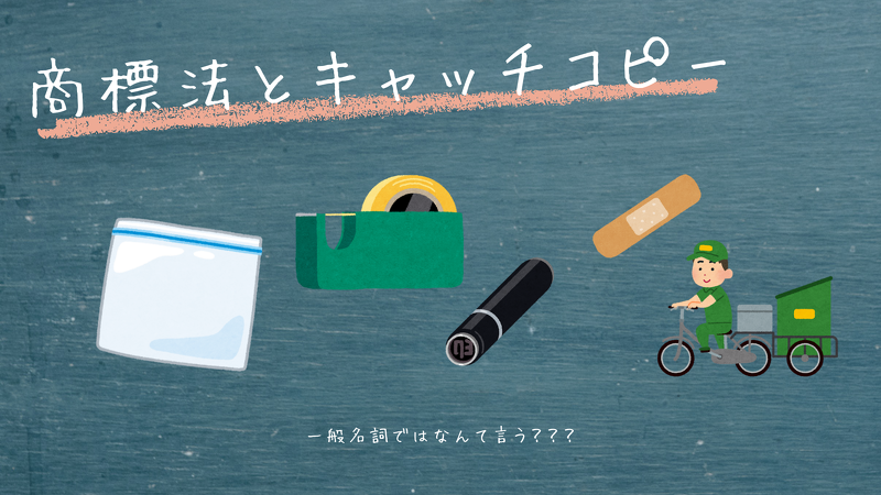 商標法とキャッチコピー