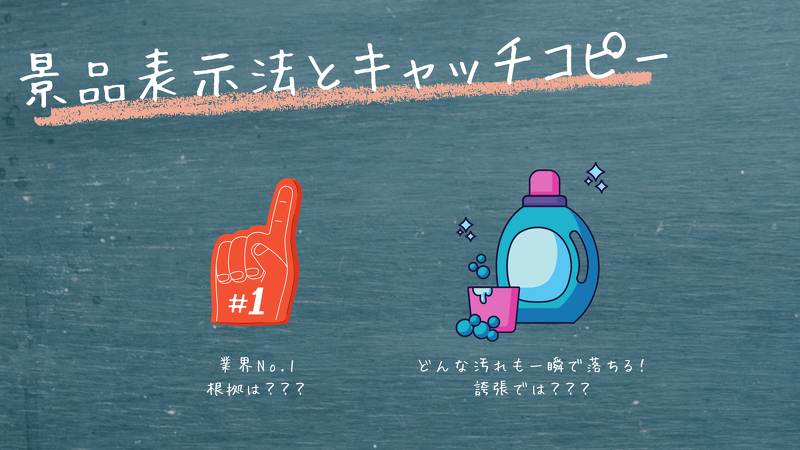 景品表示法とキャッチコピー