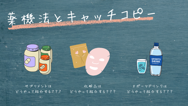 薬機法（旧・薬事法）とキャッチコピー