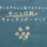 「キャッチコピーの注意点」｜チラシ作成で気を付けたい5つの法律と表現ルール