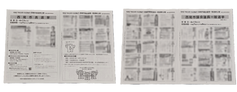 西尾市2025年6月選挙公報