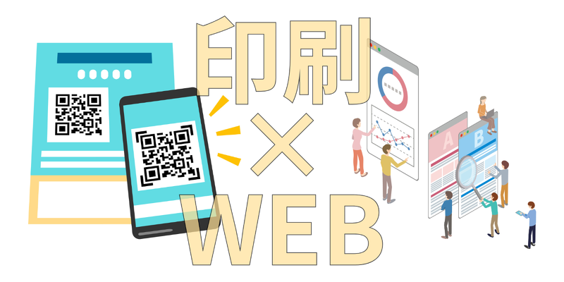 チラシの効果測定は可能？印刷×WEB連携とQRコード活用事例