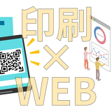 チラシの効果測定は可能？印刷×WEB連携とQRコード活用事例