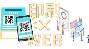 チラシの効果測定は可能？印刷×WEB連携とQRコード活用事例