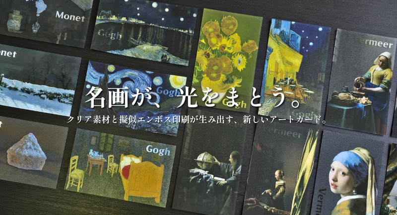 擬似エンボスクリアカード 名画シリーズ